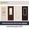 Межкомнатные двери СИТИДОРС коллекция ELIT