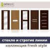 Межкомнатные двери СИТИДОРС коллекция FRESH STYLE