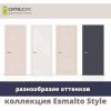 Межкомнатные двери СИТИДОРС коллекция ESMALTO STYLE