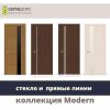 Межкомнатные двери СИТИДОРС коллекция MODERN