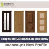 Межкомнатные двери СИТИДОРС коллекция NEW PROFILE