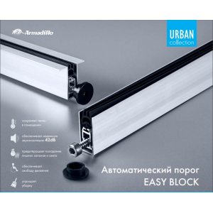 Автоматический порог EASY BLOCK F/1020